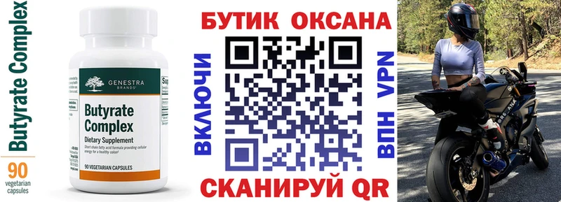 Бутират Butirat  Порхов 